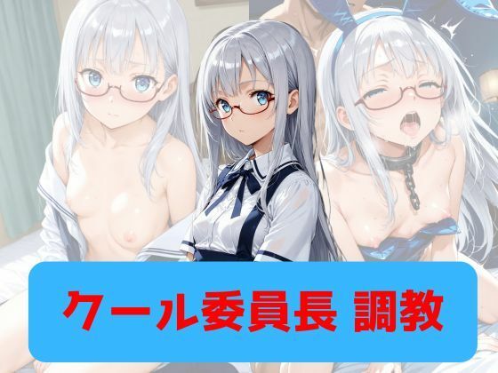クール委員長、調教