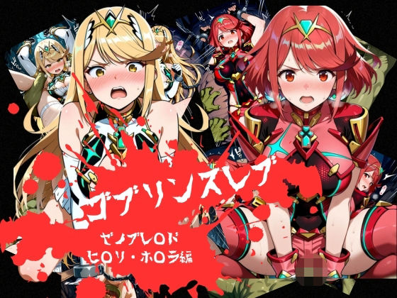 ゴブリンスレイブ ゼノブレ◯ド ヒ◯リ・ホ◯ラ編