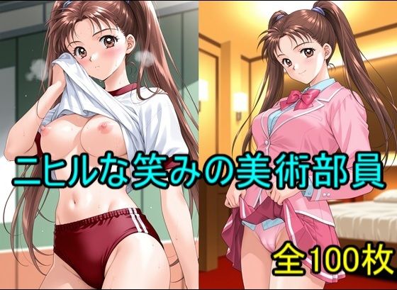 ニヒルな笑みの美術部員