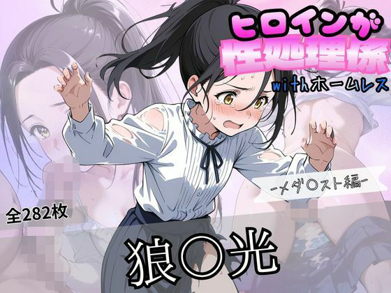 ヒロインが性処理係withホームレス ーメダ〇スト狼〇光編ー