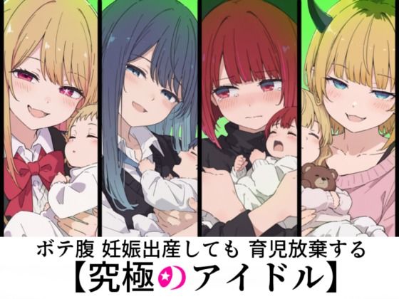 ボテ腹妊娠出産しても育児放棄する究極のアイドル