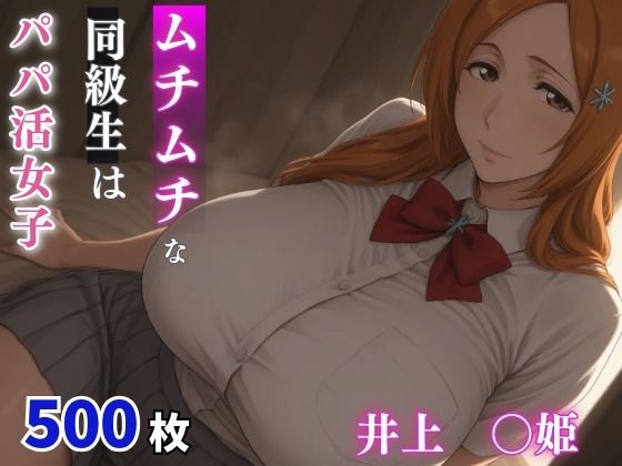 ムチムチな同級生はパパ活女子 井上○姫