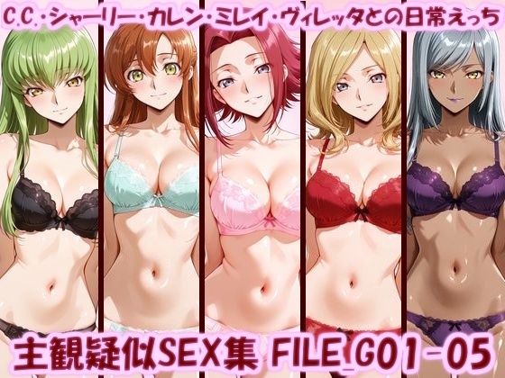 主観疑似SEX集 FILE_G01-05 C.C.・シャーリー・カレン・ミレイ・ヴィレッタとの日常えっち