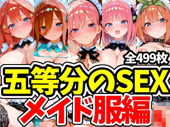 五等分のSEX メイド服編