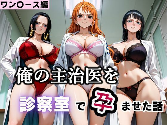 俺の主治医を診察室で孕ませた話 ワン〇ース編