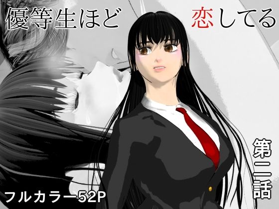 優等生ほど恋してる 第二話