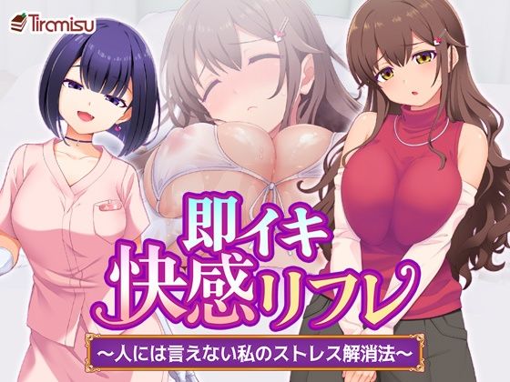 即イキ快感リフレ 〜人には言えない私のストレス解消法〜
