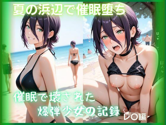 夏の浜辺で催●堕ち 〜催●で壊された爆弾少女の記録〜 レ〇編 チェン〇ーマン