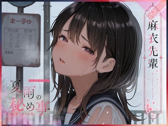 夏雨の秘め事〜高嶺の花・麻衣先輩〜