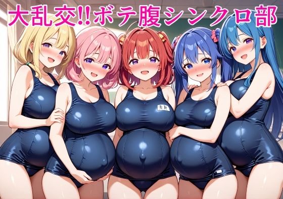 大乱交！！ボテ腹シンクロ部