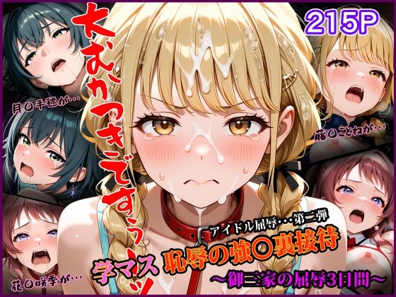 学マス 恥辱の強〇裏接待 〜御三家の屈辱3日間〜 アイドル屈辱シリーズ第二弾