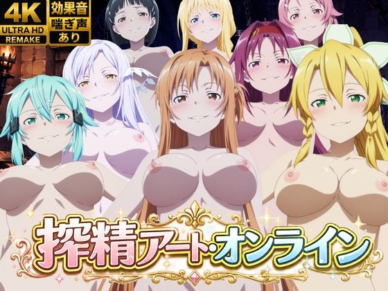 搾精アート・オンライン