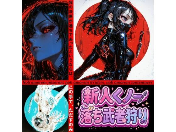 新人くノ一 落ち武者狩り - Yggdrasil Crisis I-