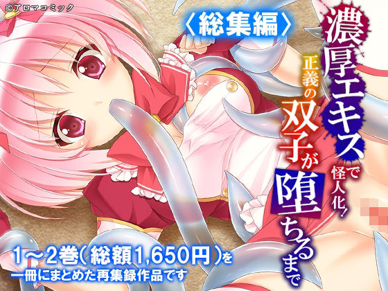 濃厚エキスで怪人化！正義の双子が堕ちるまで  ＜総集編＞
