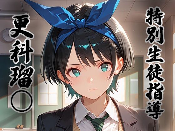 煌:特別生徒指導〜 更科瑠○ 〜
