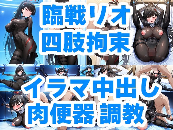 狙われた会長 臨戦リオ クロロホルム誘拐 従順性処理肉便器M嬢化 手錠＆チェーン手足四肢拘束調教
