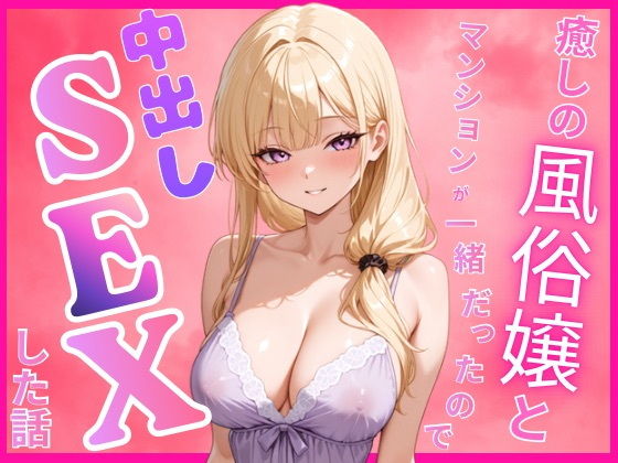 癒しの風俗嬢と一緒のマンションに住んでいたので中出しセックスした話
