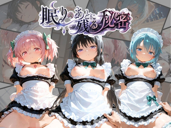 眠りのあとに残る秘密 魔〇少女まどか☆マギカ