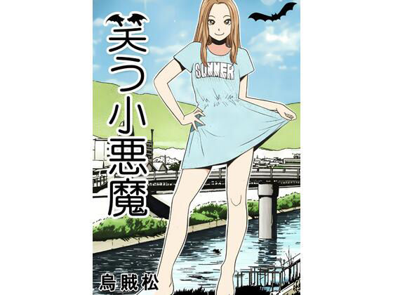 笑う小悪魔