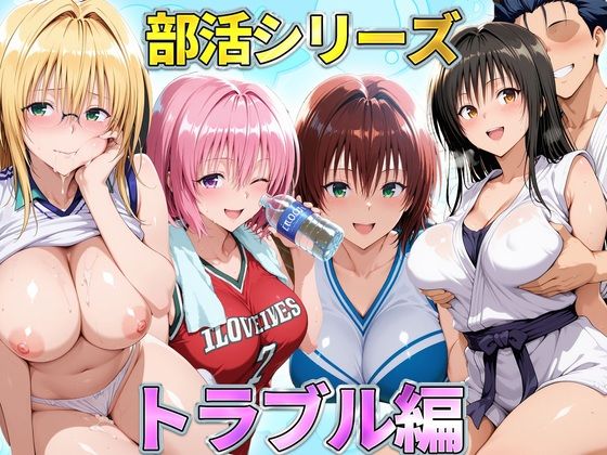 部活シリーズ トラブル編〜古手川・御門・ティアーユ・モモ