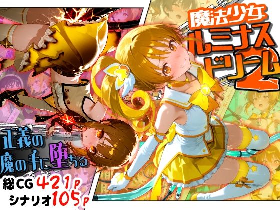 魔法少女ルミナスドリーム2 -正義の魔の手に堕ちる少女-