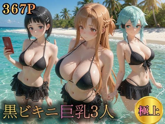 黒ビキニ巨乳3人 濡れ肌ビーチ誘惑