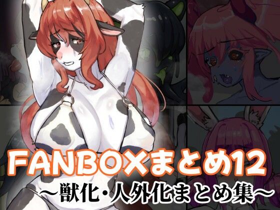 FANBOXまとめ12 〜獣化・人外化まとめ集〜