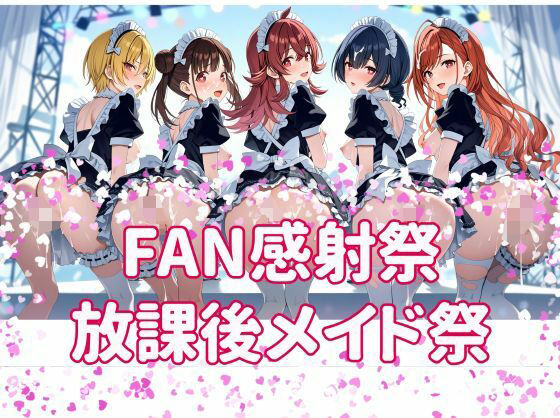 FAN感射祭 放課後メイド祭り