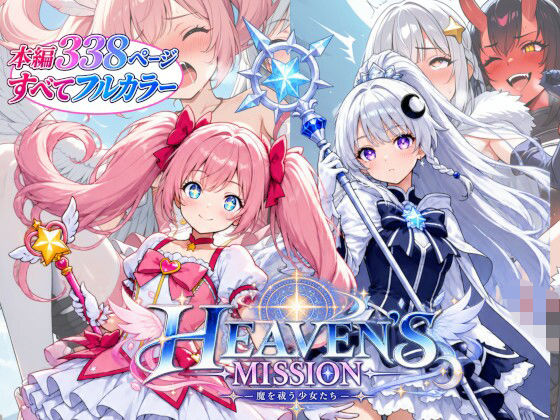 HEAVEN’S MISSION -魔を祓う少女たち-