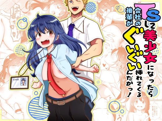 TSして美少女になったら会社の後輩がぐいぐい挿れてくるんだがっ！