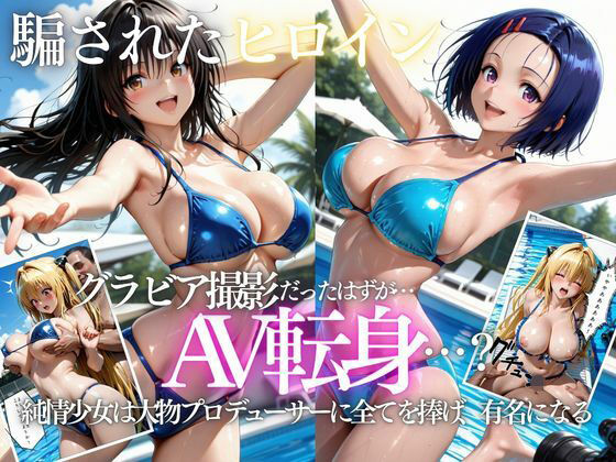 「君は絶対に売れるよ」甘い言葉で誘われたグラドルが、知らないうちにAVデビューさせられていた話VOL2