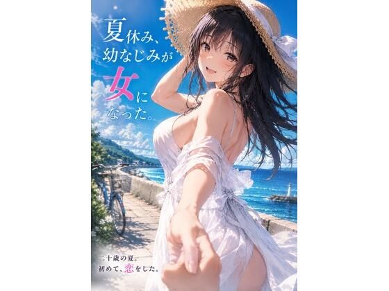 『夏休み、幼なじみが女になった。』 〜ずっと友達だった僕らの、忘れられない夏〜