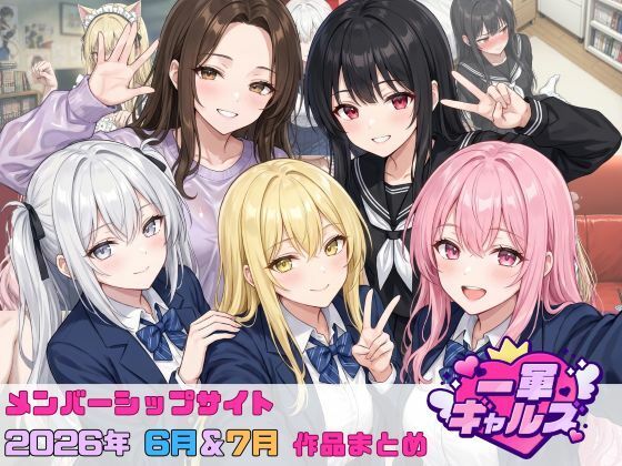 【2026年6月〜7月】支援サイト投稿作品まとめ