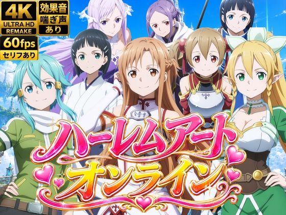 【4Kアニメ】ハーレムアート・オンライン〜女剣士たちの淫らなおもてなし〜