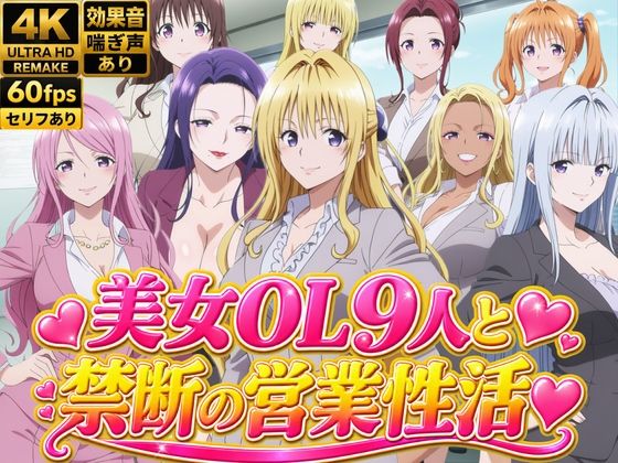 【4Kアニメ】美人保険営業OL9人がオフィスで汗だくSEX60連発！【約1時間】