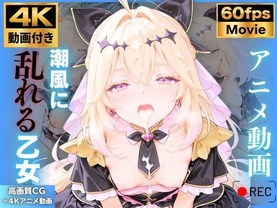 【4K動画9本！！】潮風に乱れる乙女:キュ〇アルカナ・シャドウ 森〇るるか 名〇偵プリキュア たんプリ 4K高画質