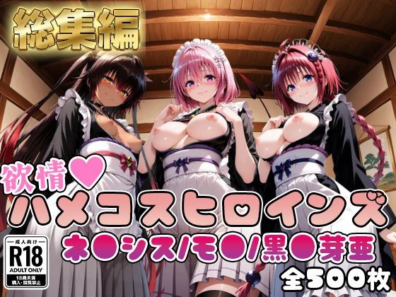【ToL○veる】情欲ハメコスヒロインズネ●シス/モ●/黒●芽亜編【総集編500枚】