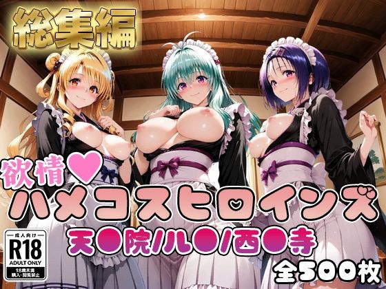 【ToL○veる】情欲ハメコスヒロインズ西●寺春奈/天●院沙姫/ル●編【総集編500枚】