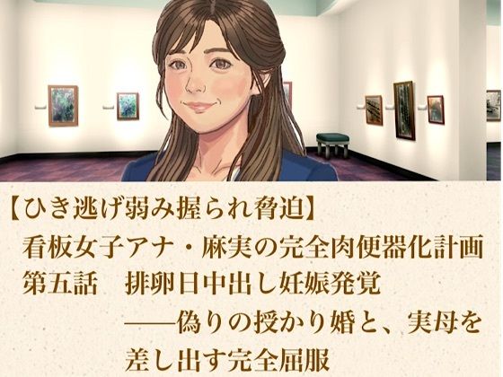 【ひき逃げ弱み握られ脅迫】看板女子アナ・麻実の完全肉便器化計画 第五話 排卵日中出し妊娠発覚――偽りの授かり婚と、実母をも差し出す完全屈服