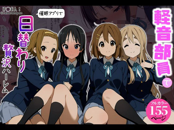 【催●アプリ】軽音部員で日替わり贅沢ハーレム！