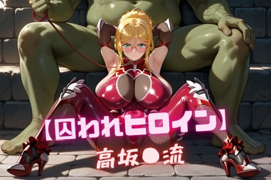 【囚われヒロイン】高坂〇流