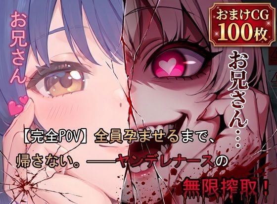 【完全POV】全員孕ませるまで、帰さない。 ――ヤンデレナースの無限搾取！