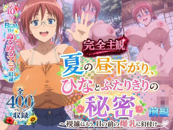 【完全主観】夏の昼下がり、ひなとふたりきりの秘密 〜視線はもう、目の前の爆乳に釘付け〜 前編