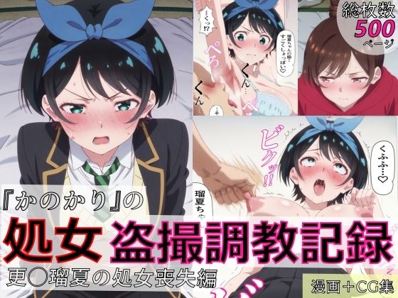 【漫画＋CG集:総枚数500枚】『かのかり』の処女盗撮調教記録 更◯瑠夏の処女喪失編
