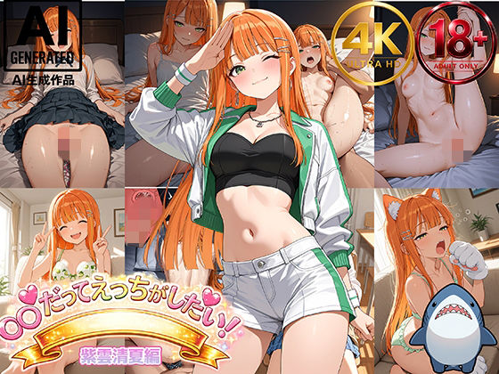 【紫雲清夏】アイドルだってエッチがしたい！