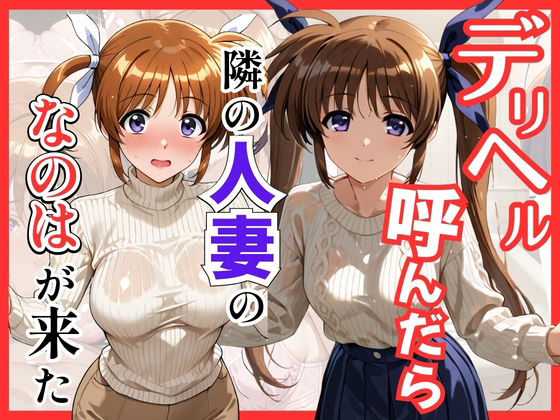 【魔法少○】デリヘル呼んだら隣の人妻、なのはさんが来た
