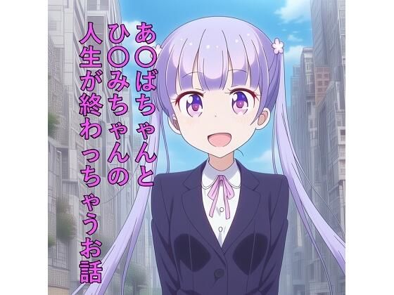 あ〇ばちゃんとひ〇みちゃんの人生が終わっちゃうお話