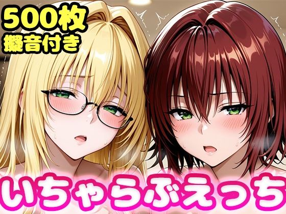 いちゃらぶえっち ティ●ーユ＆御門●子編