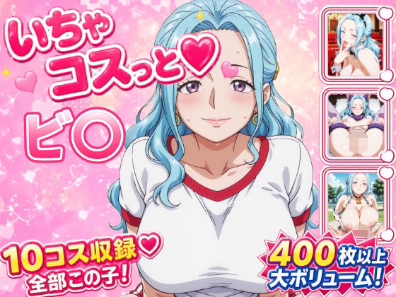 いちゃコスっと ビ〇