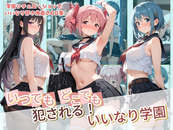 いつでもどこでも犯●れる！？いいなり学園 魔〇少女まどか☆マギカ